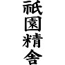 祇園精舎 祇園精舎