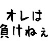 オレは負けねぇ オレは負けねぇ