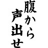 腹から声出せ 腹から声出せ