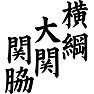 横綱、大関、関脇 横綱、大関、関脇
