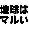 地球はマルい 地球はマルい