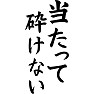 当たって砕けない 黒文字 当たって砕けない 黒文字