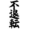 不退転 不退転
