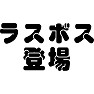 ラスボス登場 ラスボス登場
