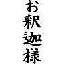 お釈迦様 お釈迦様