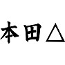 本田△ 本田△