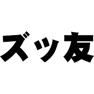 商品詳細『ズッ友｜Tシャツ｜パープル』デザインTシャツ通販ClubT