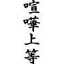 喧嘩上等 喧嘩上等