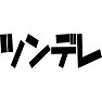 ツンデレ ツンデレ