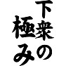 下衆の極み 下衆の極み