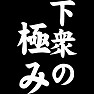 下衆の極み 下衆の極み