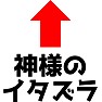 神様のイタズラ 神様のイタズラ