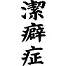 潔癖症 潔癖症
