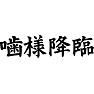 噛様降臨 噛様降臨