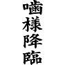 噛様降臨 噛様降臨