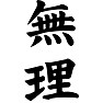 無理 無理