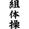 組体操 組体操