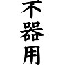 不器用 不器用