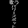 歌うパワースポット 白文字 歌うパワースポット 白文字