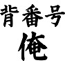 背番号、俺 背番号、俺