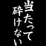 当たって砕けない 白文字 当たって砕けない 白文字