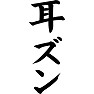 耳ズン 耳ズン