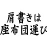 肩書きは座布団運び 肩書きは座布団運び