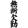 無断欠勤 無断欠勤