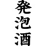 発泡酒 発泡酒