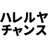 ハレルヤチャンス ハレルヤチャンス