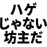 ハゲじゃない坊主だ ハゲじゃない坊主だ