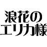 浪花のエリカ様 浪花のエリカ様