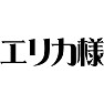 エリカ様 エリカ様