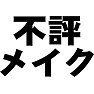 不評メイク 不評メイク