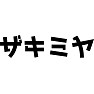 ザキミヤ(宮崎) ザキミヤ(宮崎)