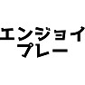 エンジョイプレー エンジョイプレー