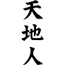 天地人 天地人