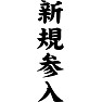新規参入 新規参入