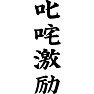 叱咤激励 叱咤激励