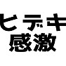 ヒデキ感激 ヒデキ感激