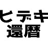 ヒデキ還暦 ヒデキ還暦