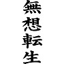 無想転生 無想転生