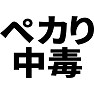 ペカリ中毒 ペカリ中毒
