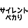 サイレントペカリ サイレントペカリ