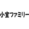 小室ファミリー 小室ファミリー