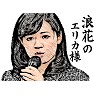 【おもしろイラスト】上西小百合議員「浪花のエリカ様」 【おもしろイラスト】上西小百合議員「浪花のエリカ様」