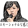 【おもしろイラスト】上西小百合議員「エモーショナルな感じ」 【おもしろイラスト】上西小百合議員「エモーショナルな感じ」
