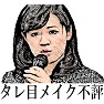 【おもしろイラスト】上西小百合議員「タレ目メイク不評」 【おもしろイラスト】上西小百合議員「タレ目メイク不評」