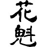 花魁 花魁