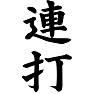 連打 連打